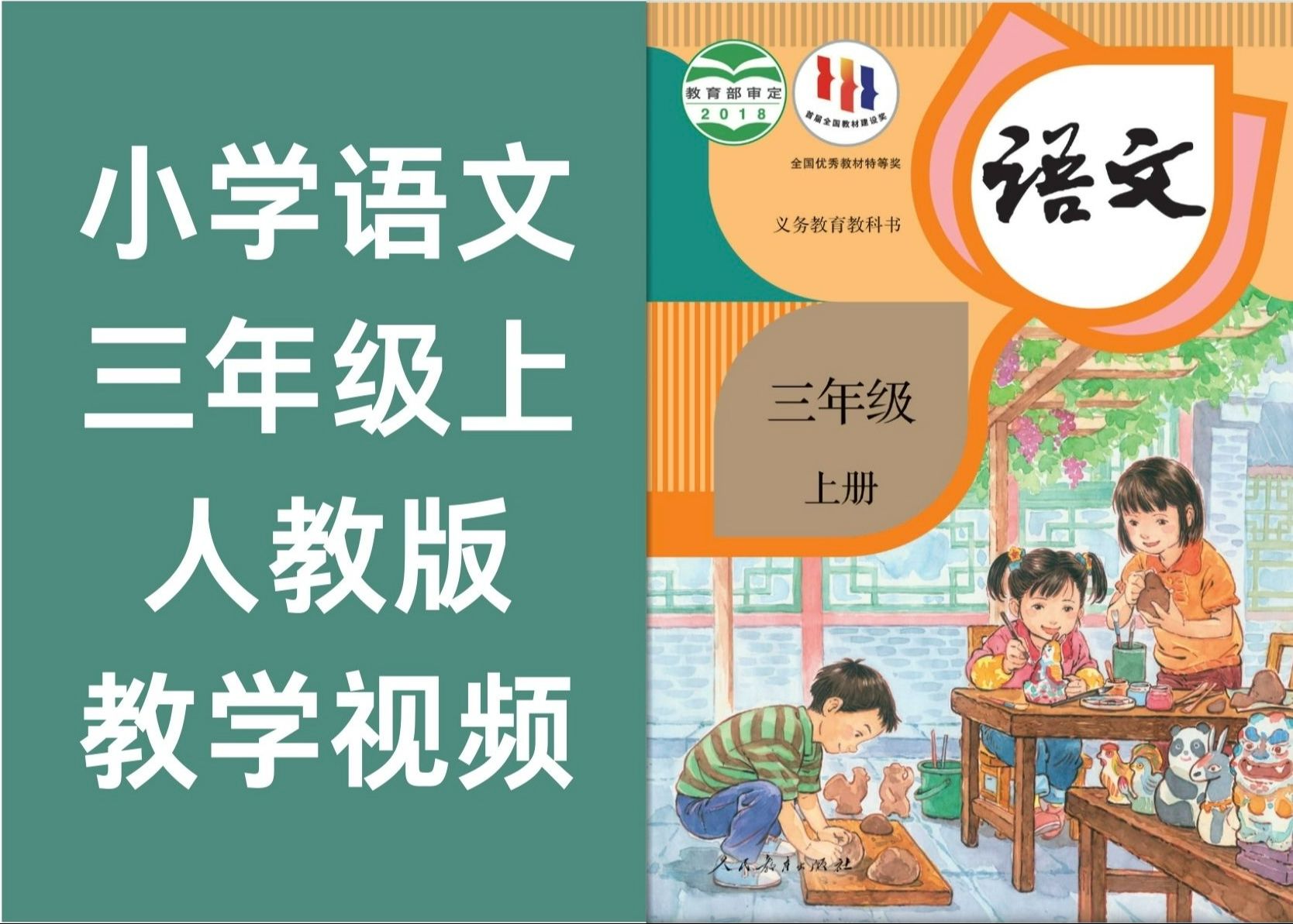 小学语文三年级上册 人教版 2024新版 教学视频 中小学全科重点学习资料知识点及配套习题试卷哔哩哔哩bilibili