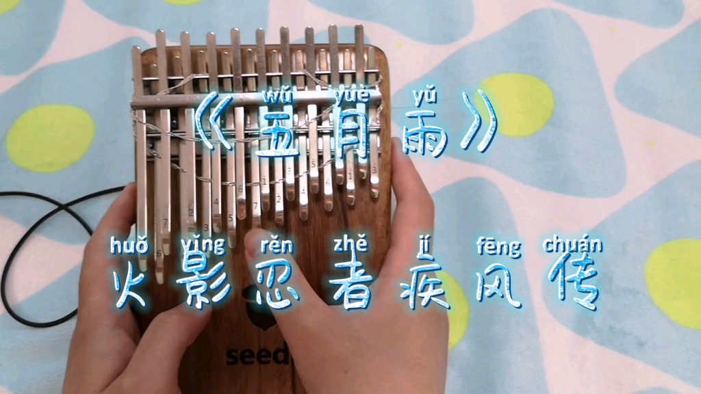 经典|【拇指琴】火影忍者 五月雨