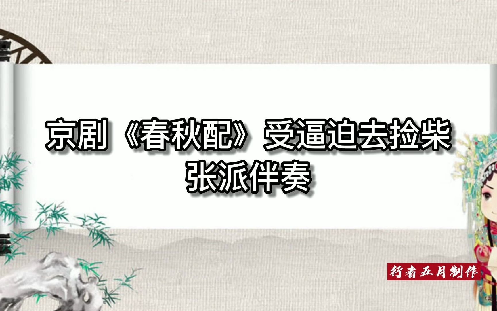 [图]张派 京剧《春秋配》受逼迫去捡柴 伴奏