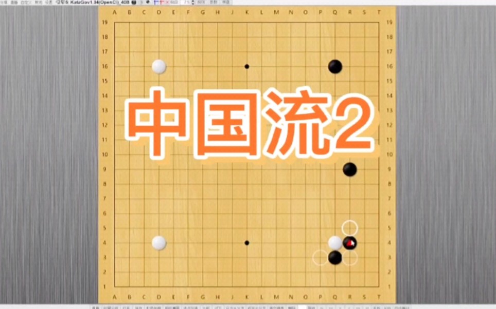 围棋实战技巧解说:中国流布局2教学