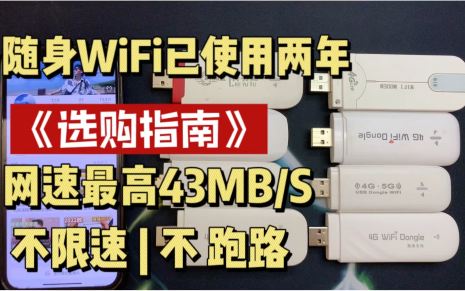 [图]火爆全网无限随身WiFi推荐使用了两年 | 深度测评看看有没有限速？