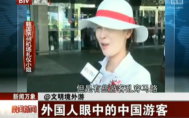 外国人眼里中国游客的那些不文明行为-旅游视频-搜狐视频