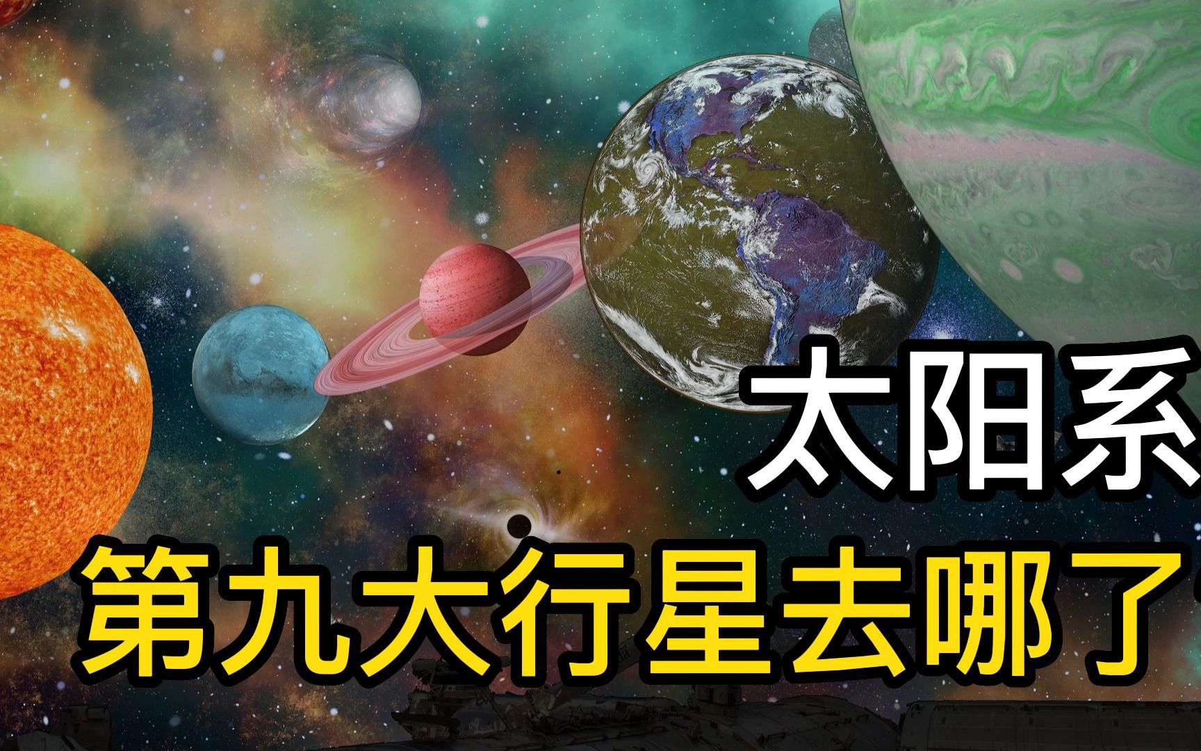 [图]原来冥王星不并不是第九大行星，太阳系有没有九大行星呢？