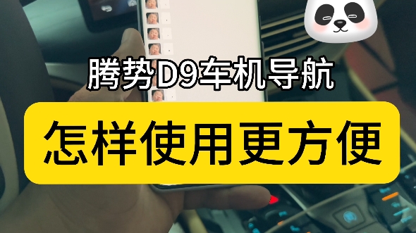 腾势D9原车屏幕导航如何快速导航,怎么使用车机导航更方便,佳伟来教你哔哩哔哩bilibili