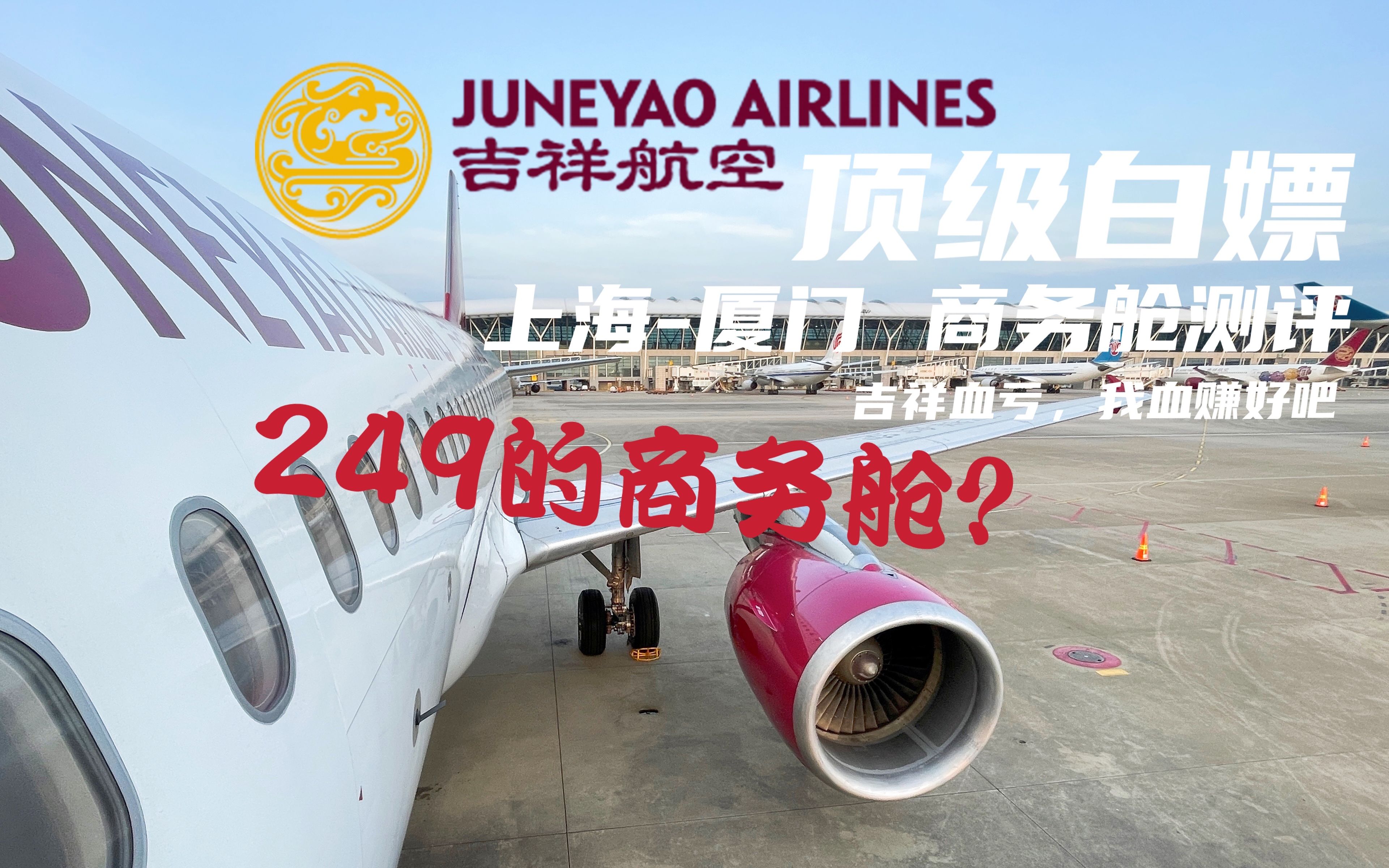 [图]249极致白嫖商务舱！油钱都不止这点吧？吉祥航空 A320上海-厦门 商务舱体验