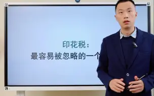 下载视频: 老板最容易忽略的税种：印花税