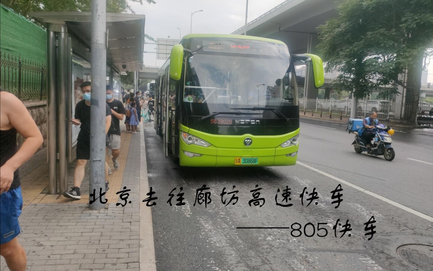 北京去往廊坊高速快车——805快车
