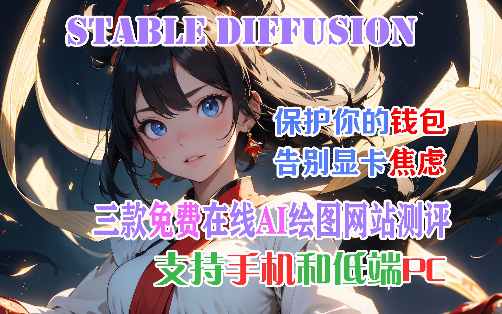 无需显卡也能玩转stable diffusion!三款免费在线AI制图网站横向测评!哔哩哔哩bilibili