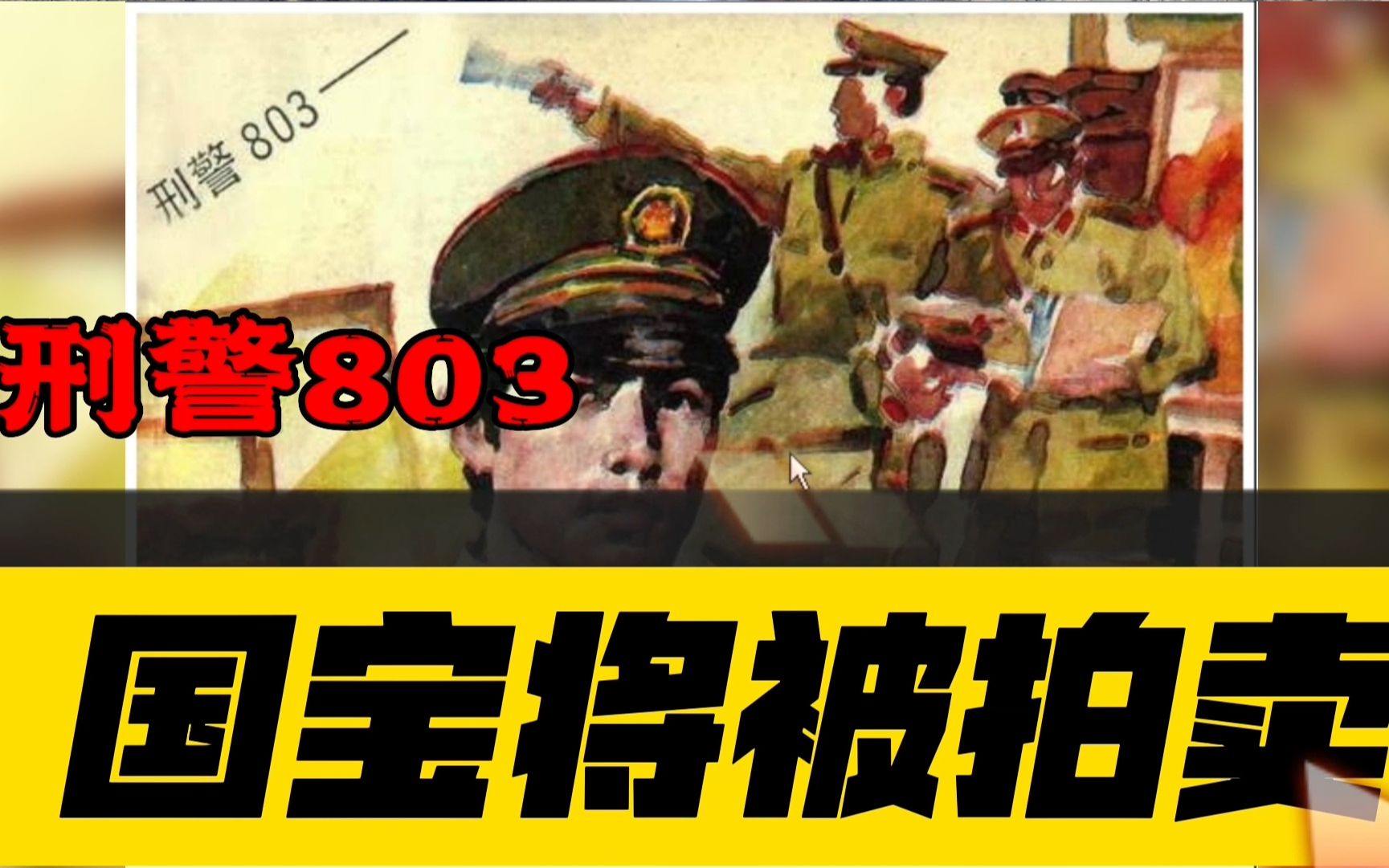 [图]刑警803之国宝将被拍卖 我国被窃宋代名画《山河揽胜图》即将被拍卖，在侦查过程中, 发现又一幅《山河揽胜图》,谁真谁假,真假难分......