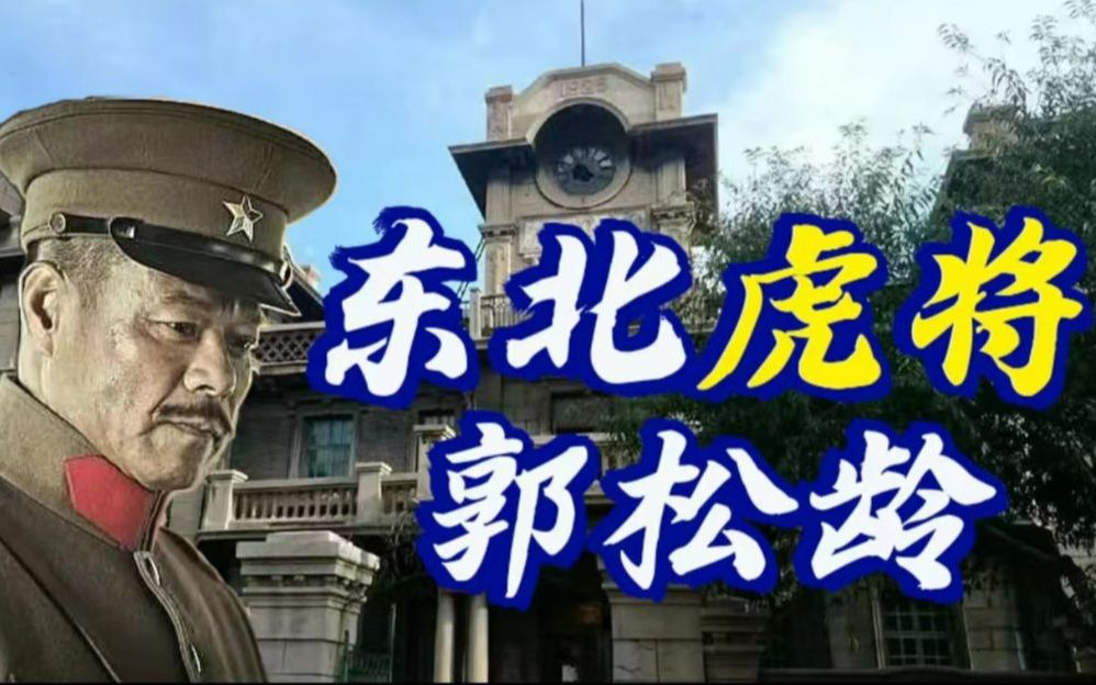 [图]郭松龄为何背叛张作霖【民国小史19】