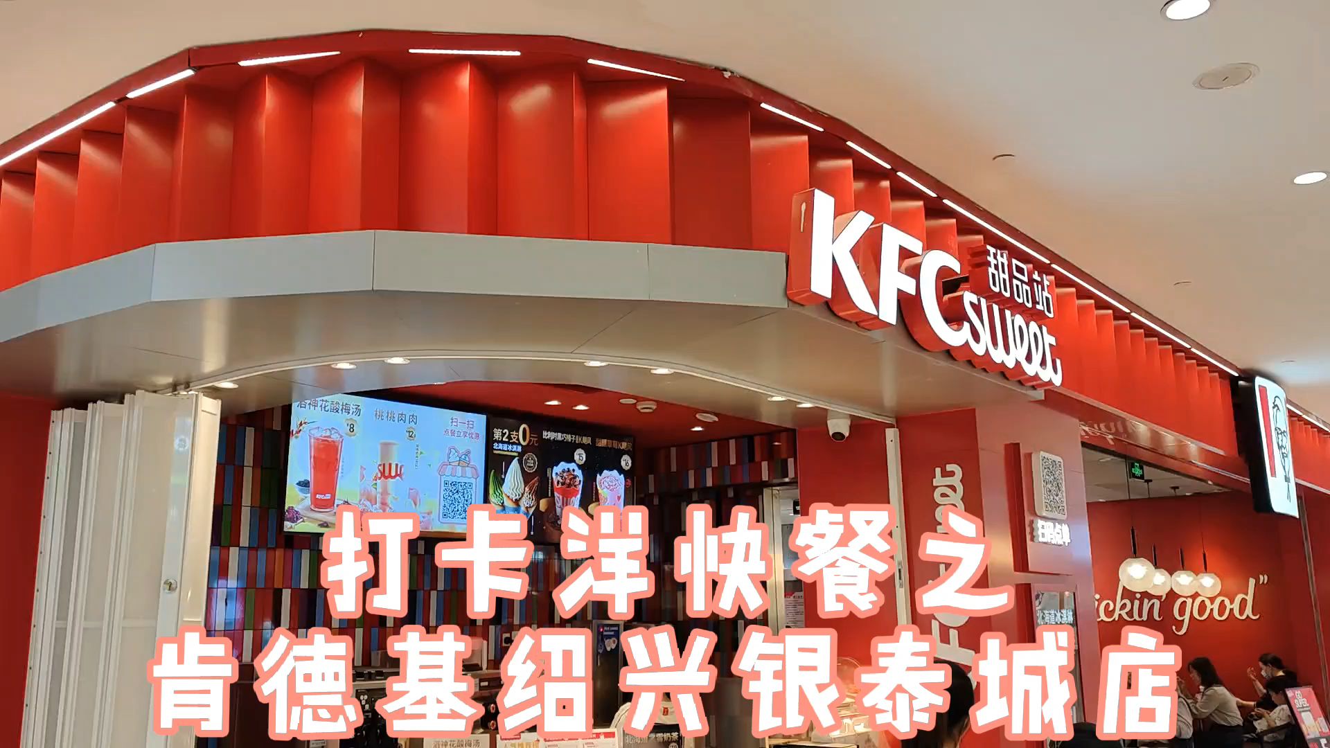 打卡洋快餐之——肯德基绍兴银泰城店