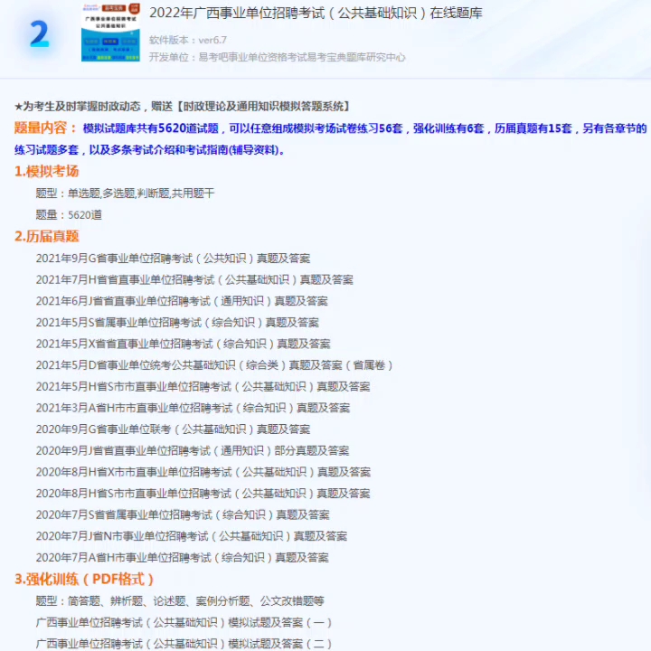 [图]2022年广西事业单位招聘考试（公共基础知识+护理学）题库软件，是专门为参加“事业单位考试”的朋友量身定做的自我测试系统