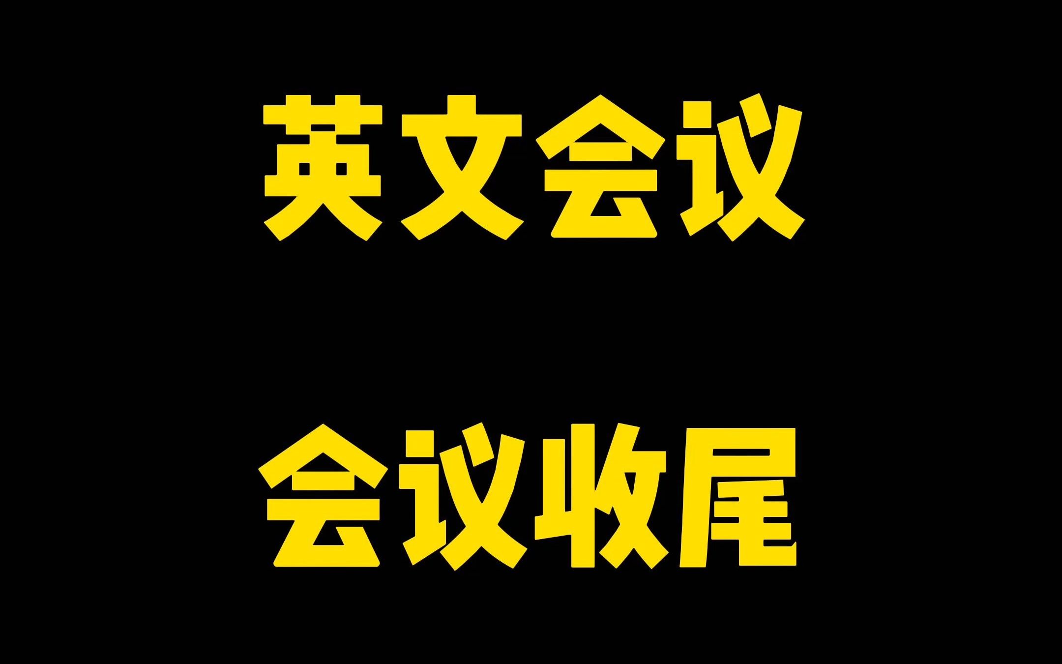 如何结束一场英文会议?如何安排会议todo?看Barry和Max来示范~哔哩哔哩bilibili