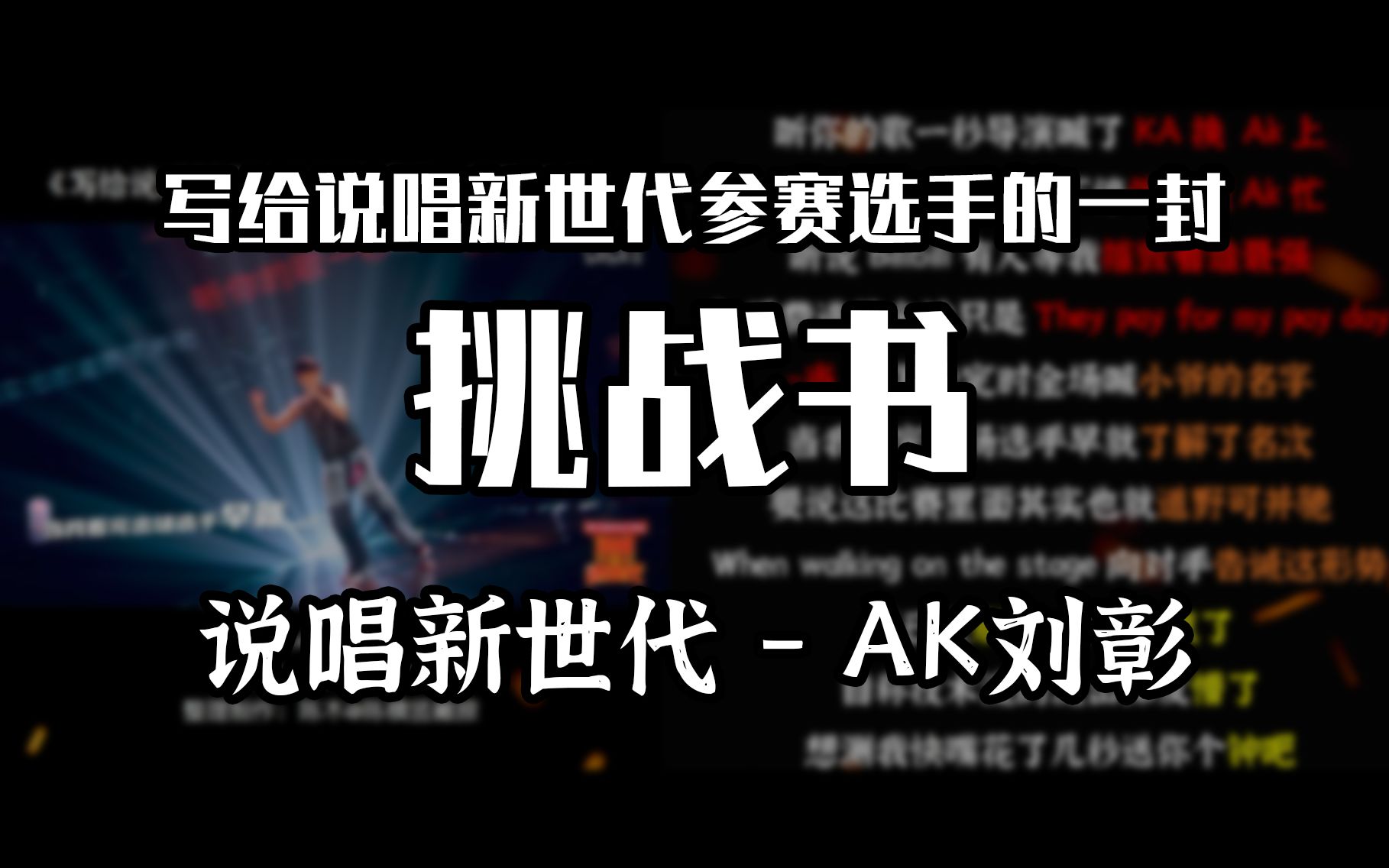 [图]【韵脚检查】AK《写给说唱新世代参赛选手的一封挑战书》