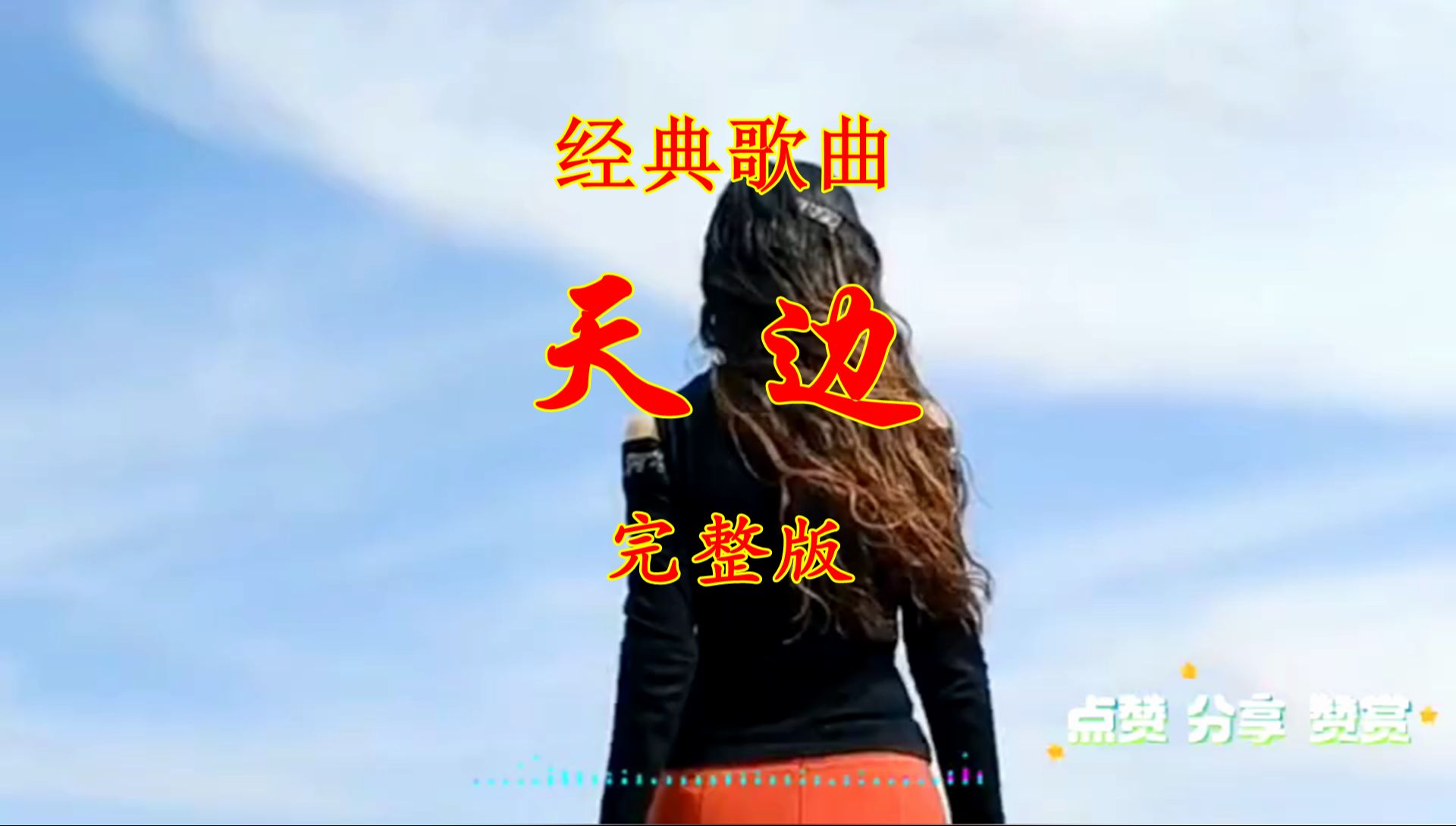 经典歌曲《天边》经典老歌,久听不厌!哔哩哔哩bilibili