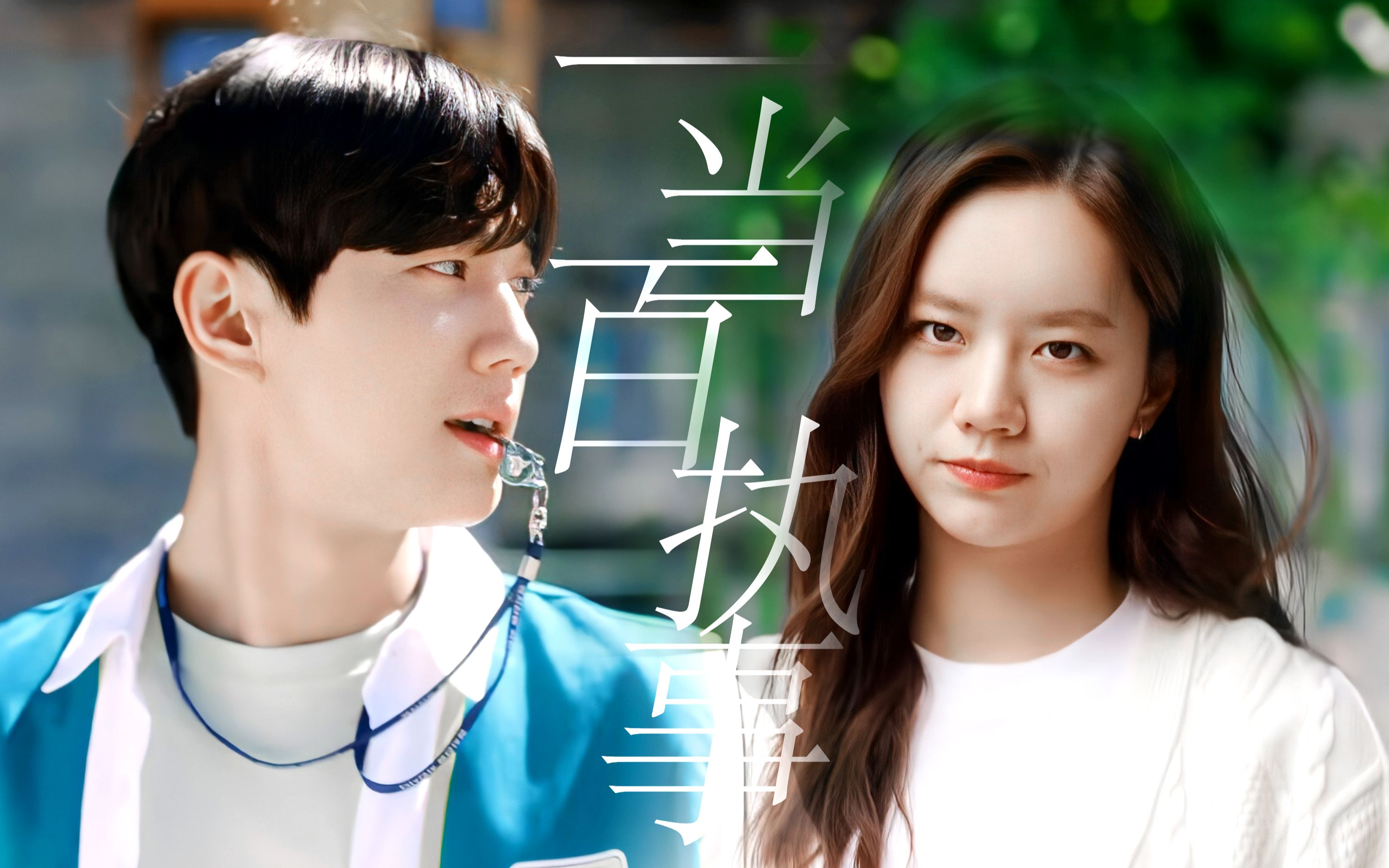 "看得出女主是真的很担心男主拿不到保险金" | 李惠利x李濬荣 | o