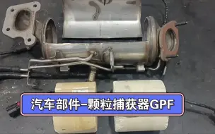 Download Video: 汽车颗粒捕获器GPF