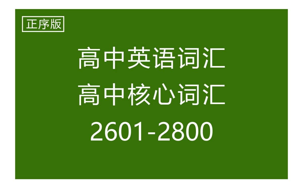 高中英语单词,高考核心词汇(3500个),正序26012800,每天10分钟速记,英式美式标准配音带背,过目不忘哔哩哔哩bilibili