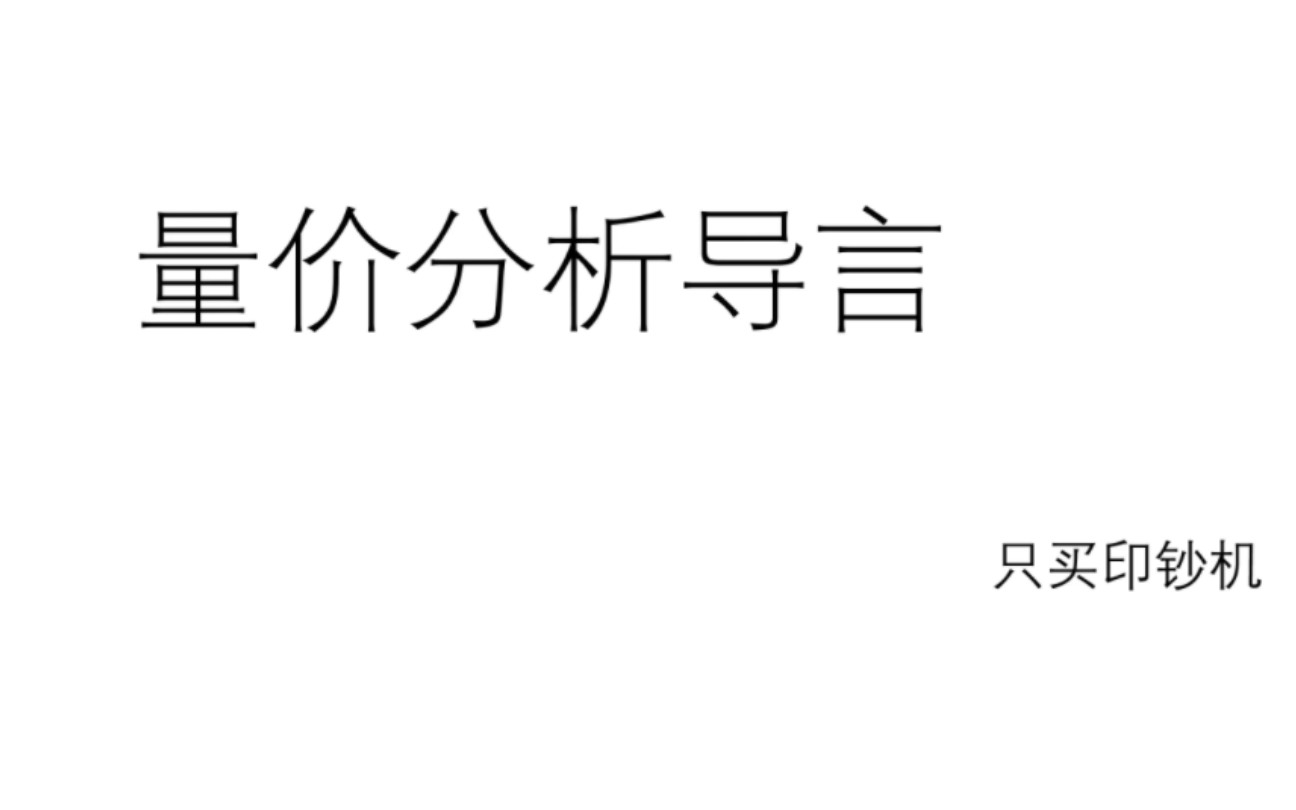 [图]【股票】量价分析 跟随利弗莫尔，威科夫，走上反基本面，反技术指标之路