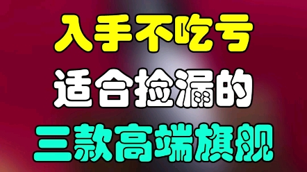 推荐三款价格暴跌!入手肯定不吃亏的高端机!#手机 #学生党 #数码哔哩哔哩bilibili