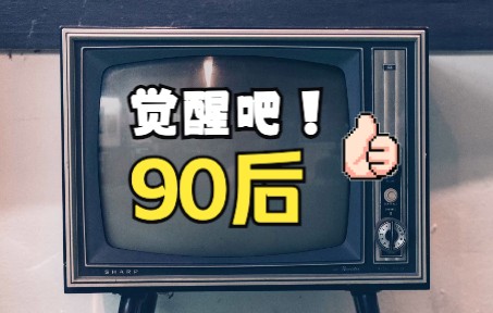 [图]觉醒吧！90后