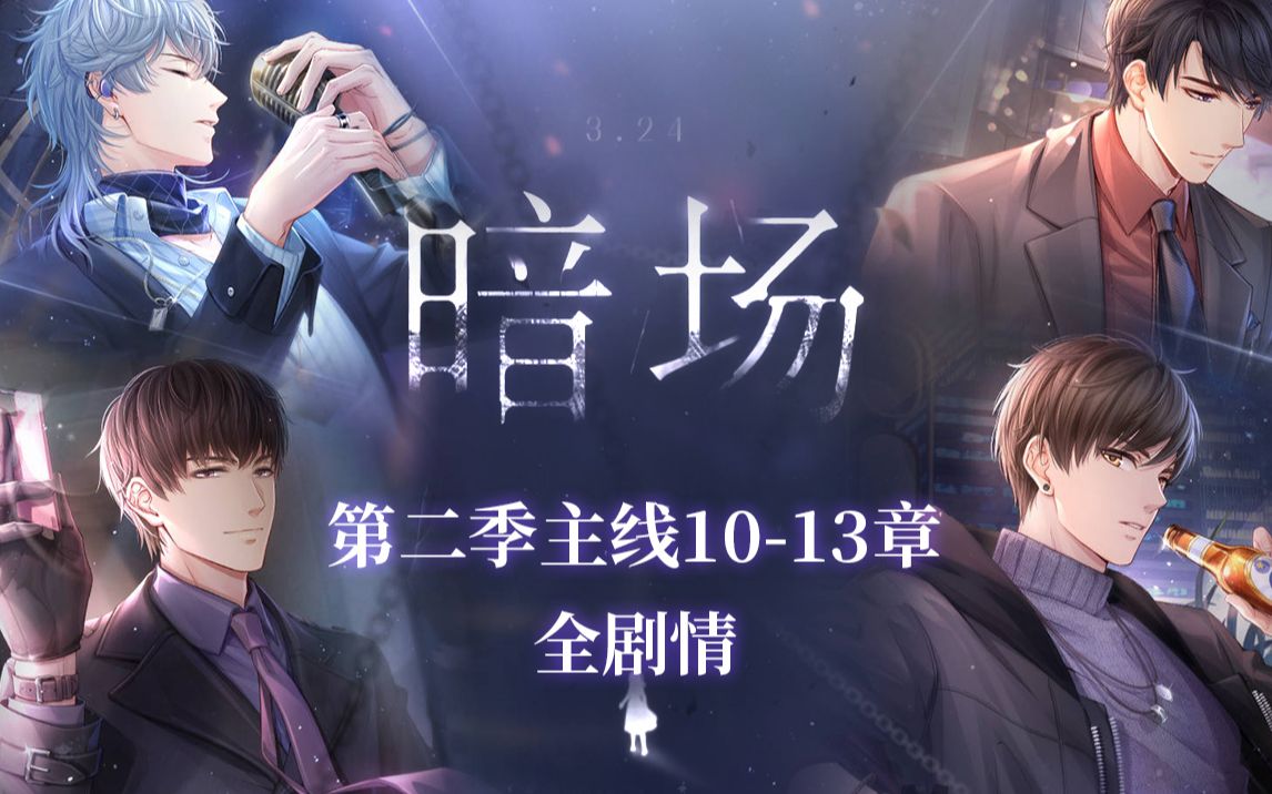 【恋与制作人】暗场第二季主线10-13章新章更新全剧情