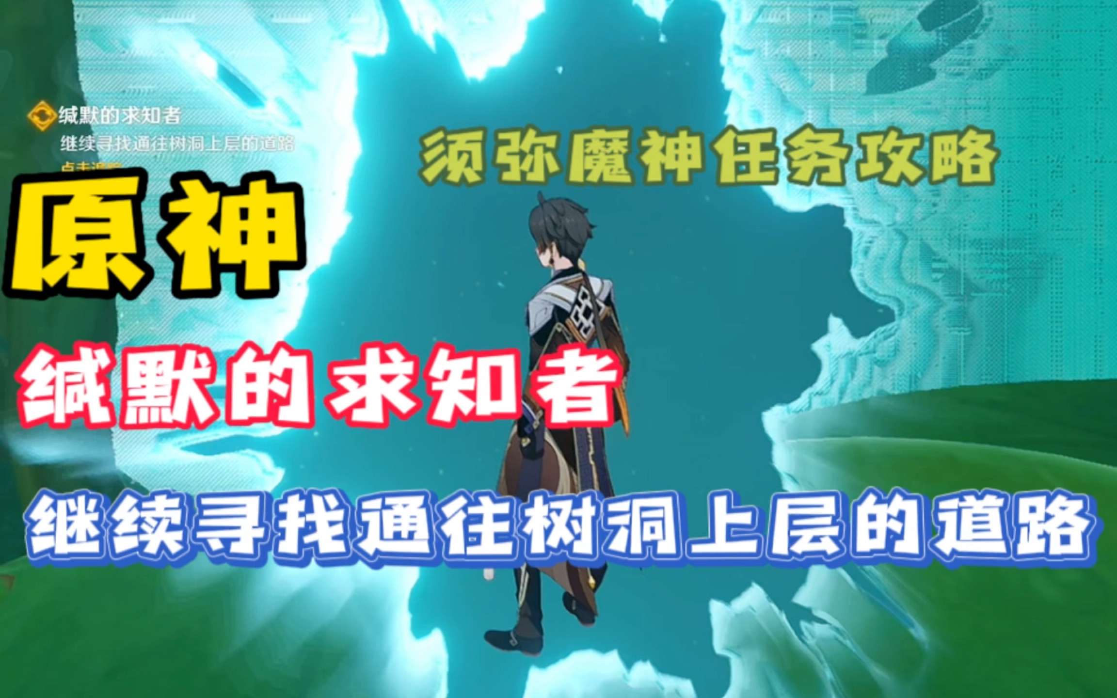 「原神」继续寻找通往树洞上层的道路,缄默的求知者任务攻略原神