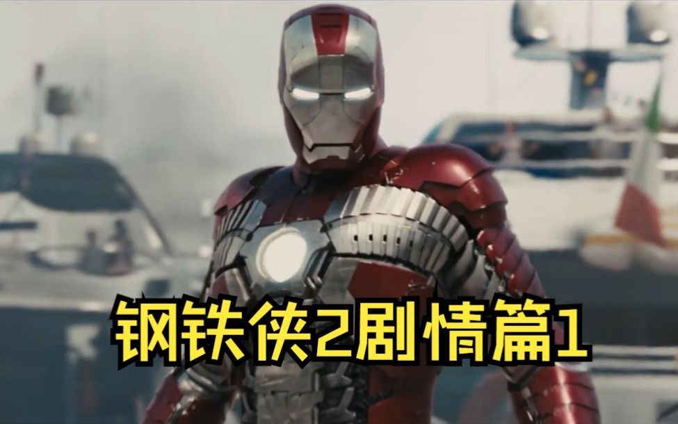 钢铁侠2剧情片1