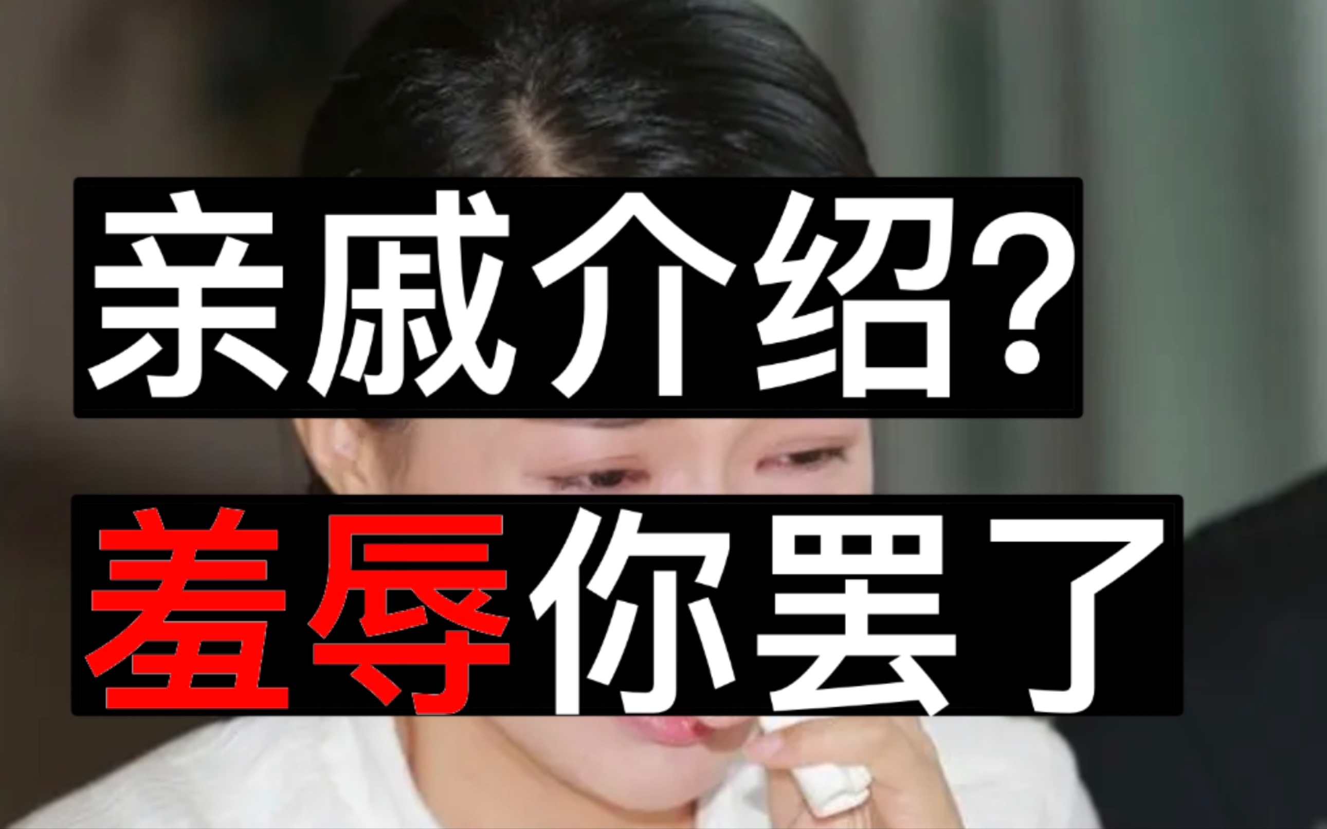 [图]相亲一言难尽的真实原因是什么？亲戚介绍的人为什么不靠谱？亲戚真想帮你，还是想暗地里刺痛你？