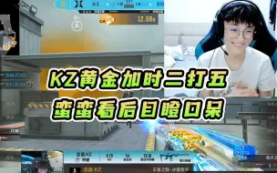 Download Video: 蛮蛮毒奶时刻，KZ黄金加时成功2打5