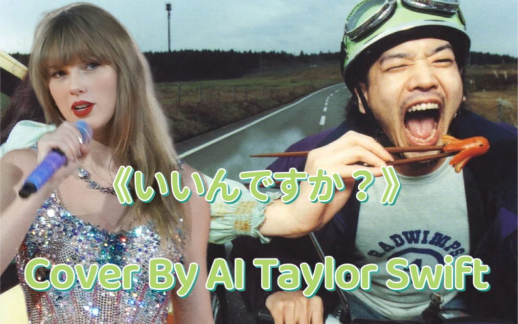 [图]AI霉霉Taylor Swift《いいんですか？》（Cover RADWIMPS）我霉超甜～