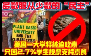 Download Video: 政治正确的独裁统治！美国一大学将被迫吃素 只因774名学生投票支持素食