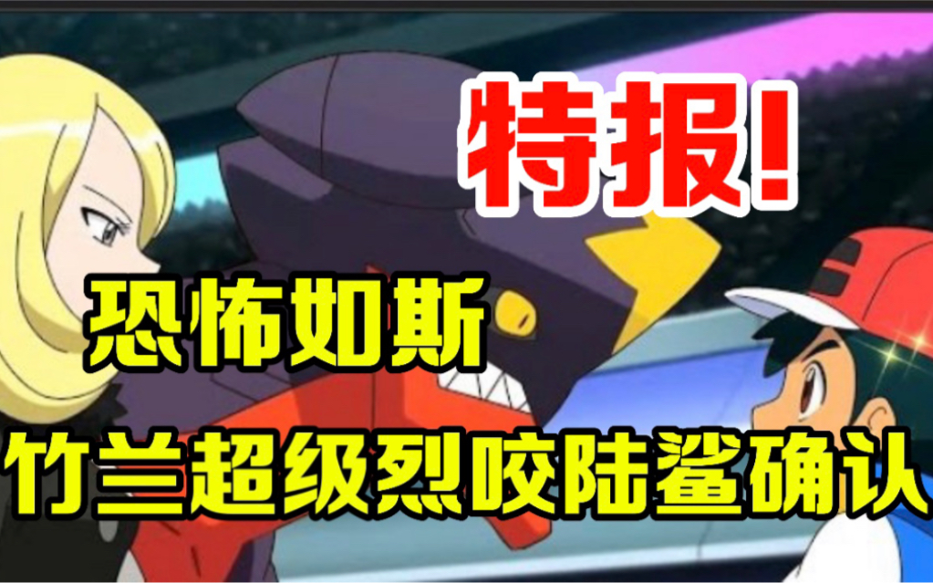 宝可梦特报:恐怖如斯!竹兰mega烈咬陆鲨完全确认_哔哩哔哩_bilibili