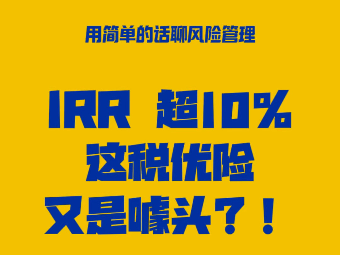 IRR超10%?!这税优健康险是来搞噱头还是真的?验证一下!哔哩哔哩bilibili