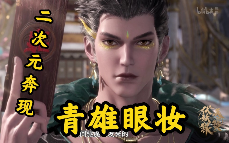 天宝伏妖录男妈妈青雄仿妆