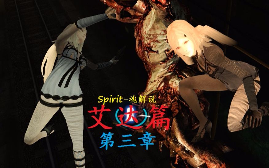 邪恶mod生化危机6艾达篇通关攻略流程解说第三章