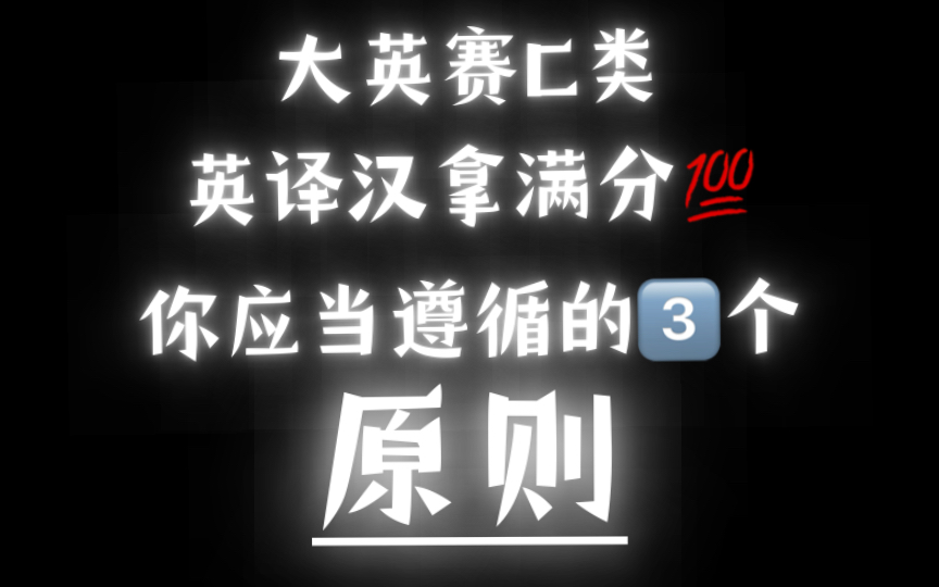 大英赛c类英译汉拿满分99|你应当遵循的31566个原则|【大英赛特