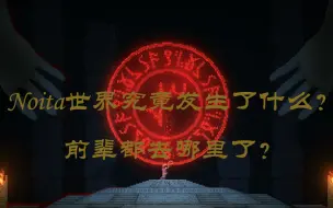 [Noita] 攻略番外篇 - 探秘？Noita世界观下究竟发生过什么？