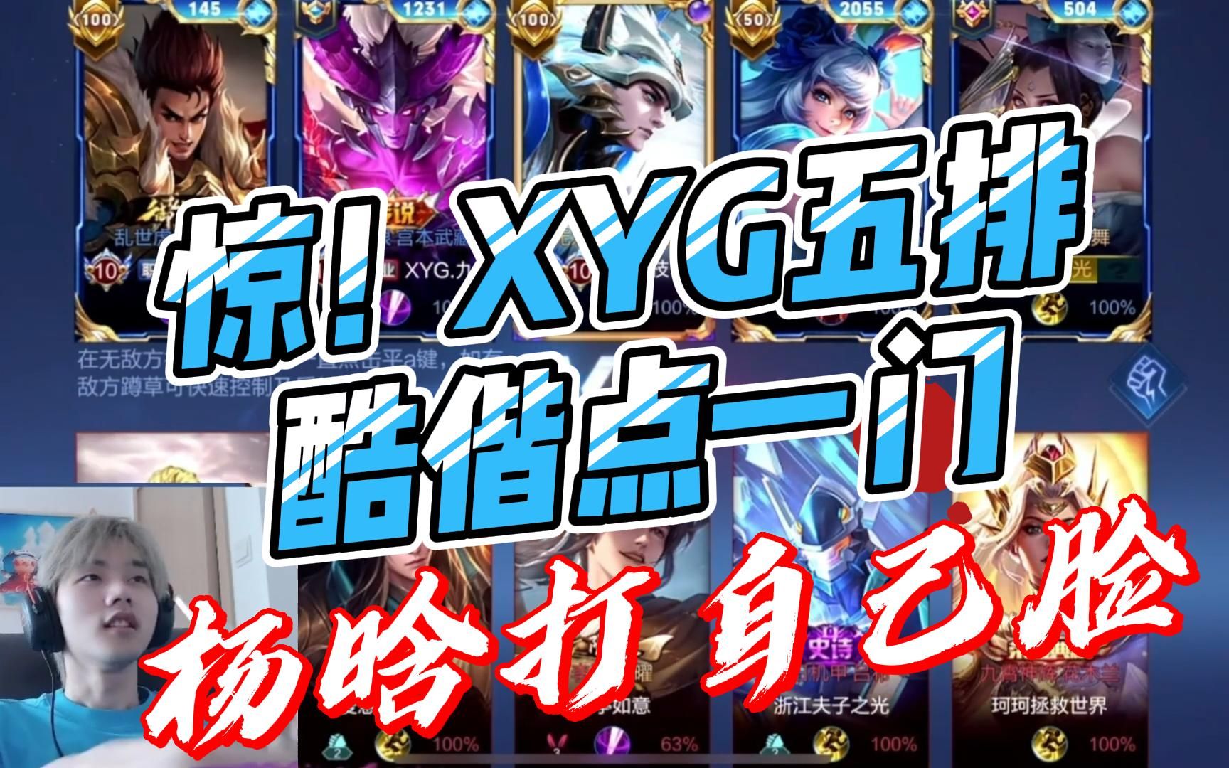 XYG梦幻五排,惊现杨晗打自己脸,酷偕点一门头像哔哩哔哩bilibili