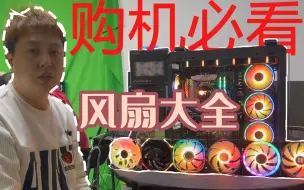 Tải video: 新手小白该如何选择风扇