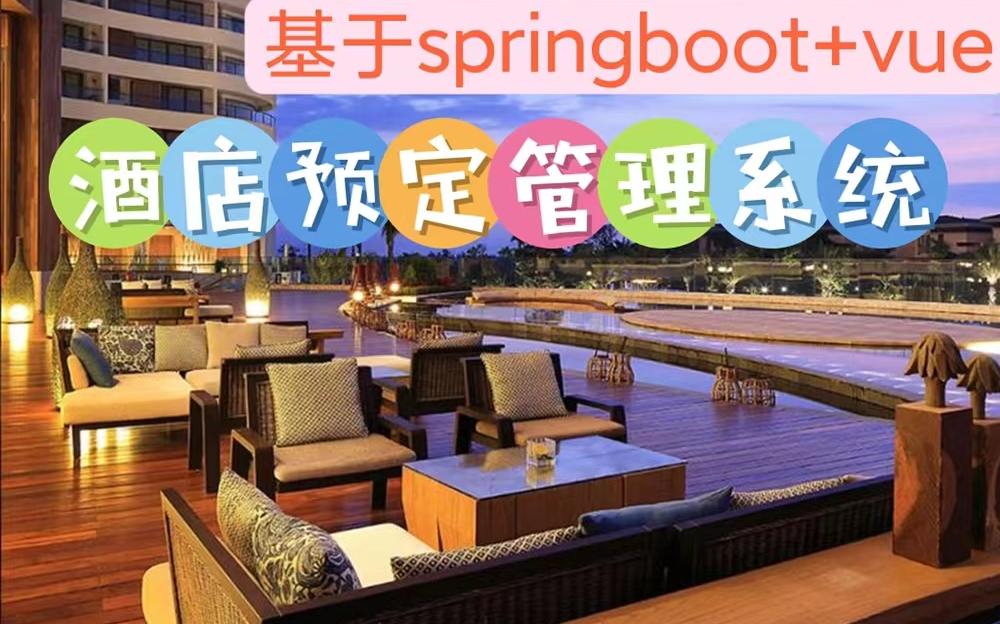 2023版本基于springboot+vue实现前后端分离酒店预定管理系统|课程设计|毕业设计|包安装|包运行哔哩哔哩bilibili