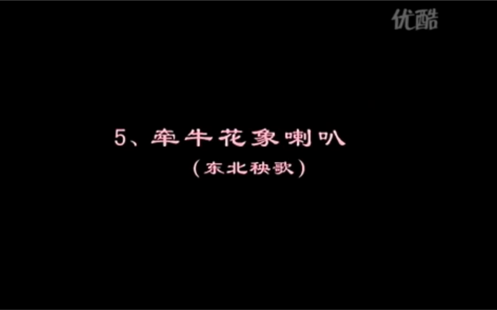 [图]中国舞蹈协会舞蹈考级教材第六级 《牵牛花象喇叭》 （东北秧歌）