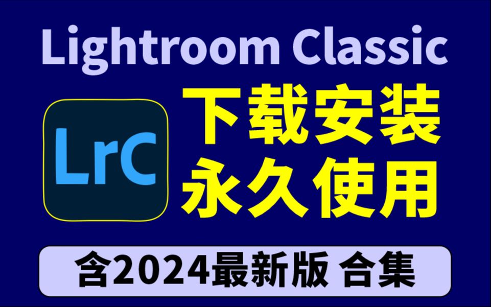 轻松获取LRC2024软件下载,永久激活,含Lightroom免费安装包及教程哔哩哔哩bilibili