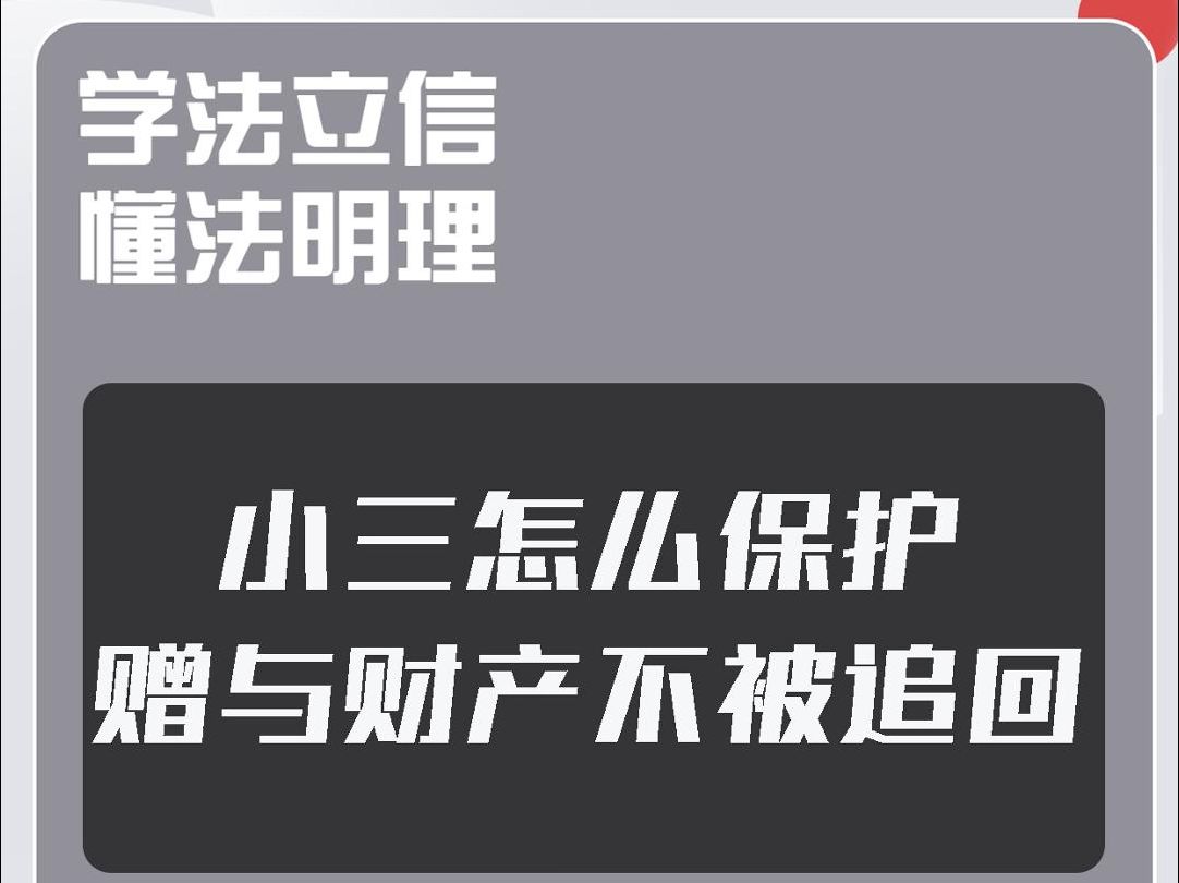 小三怎么保护赠与财产不被追回哔哩哔哩bilibili