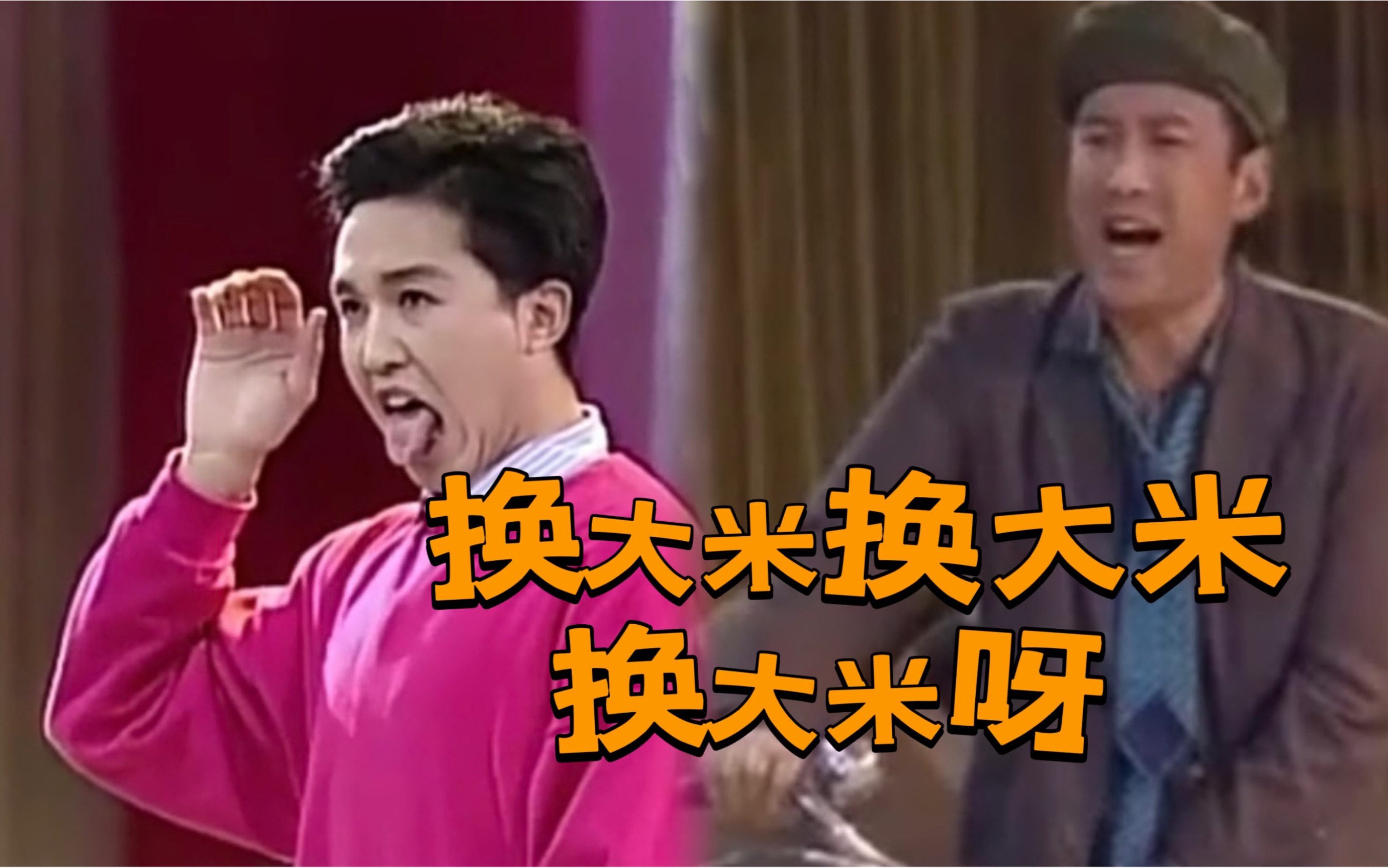 达康书记郭达斯坦森经典小品《换大米》