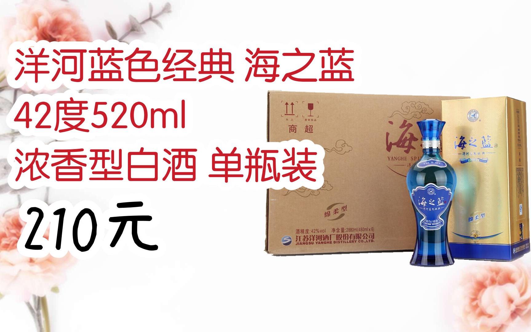 【优惠好助手】洋河蓝色经典 海之蓝 42度520ml 浓香型白酒 单瓶装