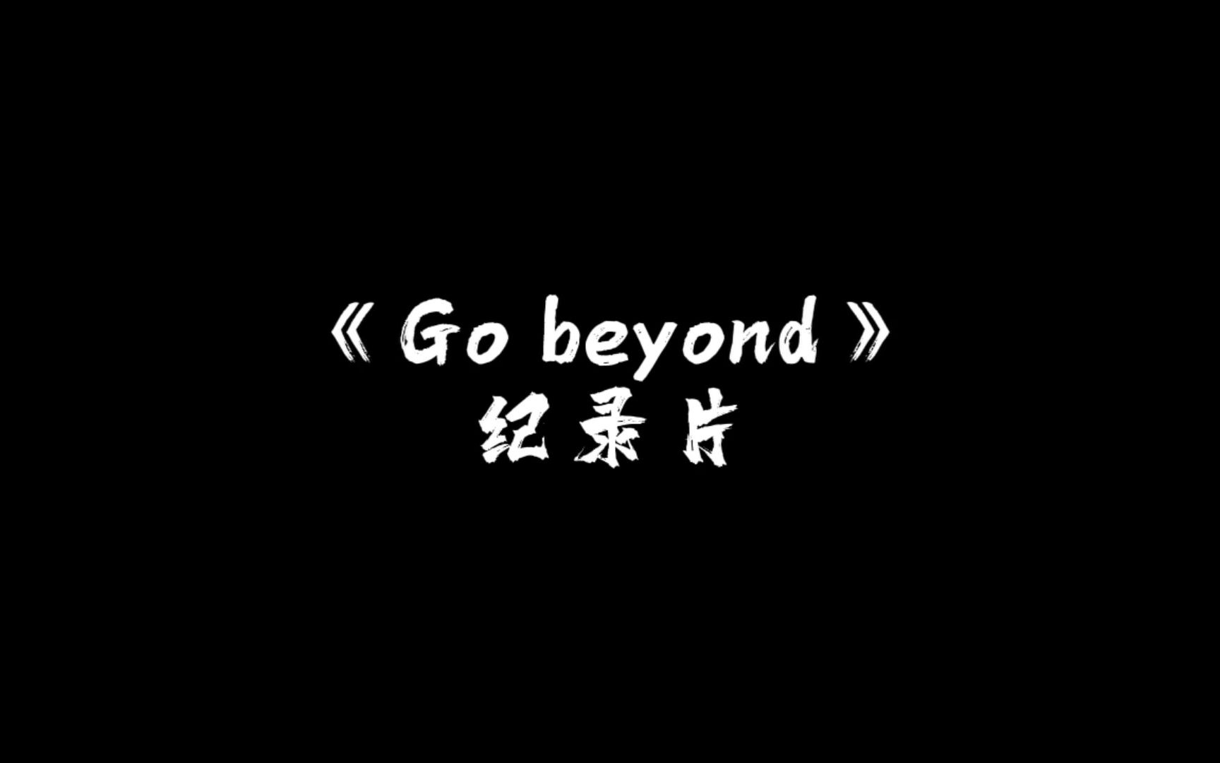 [图]Go Beyond 纪录片（粤语毕业设计视频）