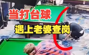 Download Video: 男子打台球遇老婆查岗 网友：“秦王绕柱走”让你学明白了