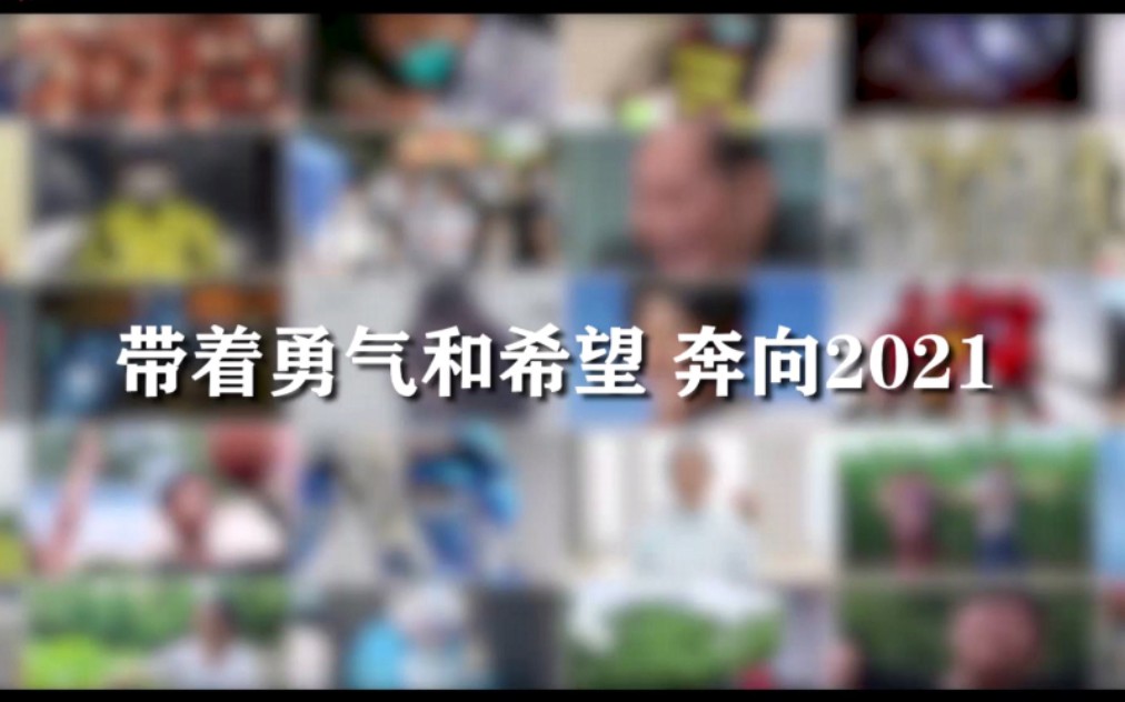 [图]2021告别2020：有泪，有爱，更有光！