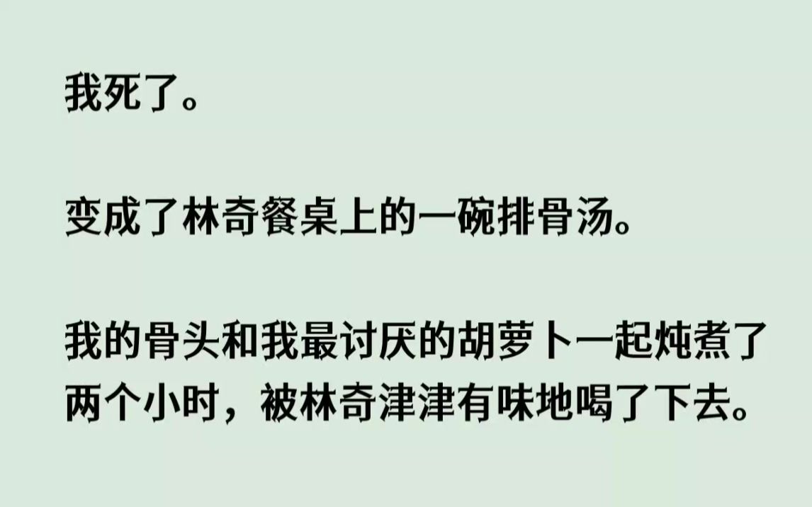 (全文已完结)我死了.变成了林奇餐桌上的一碗排骨汤.我的骨头和我最讨厌的胡萝卜一起炖...哔哩哔哩bilibili